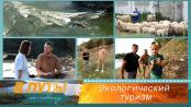 В путь! По-новому. Экологический туризм