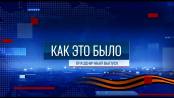 Программа "Как это было: праздничный выпуск" - 09/05/25