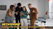Что? Откуда? Почему? От нетворкинга до аватара – 16/10/26.