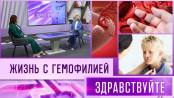 Гемофилия. Программа «Здравствуйте»