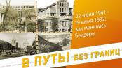 В путь! Без границ. Бендерская трагедия и начало ВОВ – 22/06/23