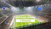 «Ночной драйв» в Милане. Фильм Первого Приднестровского
