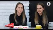 "Хорошо сидим": сестры-близнецы Кристина и Ирина