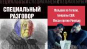 Молдова по Гоголю, генералы США и Месси против Роналду. Специальный разговор