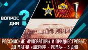 Российские императоры и Приднестровье, до матча «Шериф» - «Рома» - 3 дня. Вопрос дня - 18/09/23