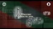 Документальный фильм "Миссия: спасти дом"
