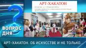 АРТ-ХАКАТОН. Об искусстве и не только... Вопрос дня – 13/02/26