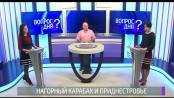 «Клевер» для всех и помощь Нагорному Карабаху. Вопрос дня – 07/10/20