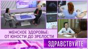 Женское здоровье: от юности до зрелости. Программа «Здравствуйте» - 19/04/26