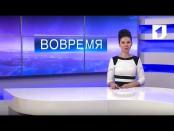Программа "Вовремя" - 30/12/16