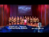 Турнир хоров - сводный хор г. Тирасполь "Тирасполь-блюз"