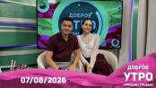Программа "Доброе утро, Приднестровье!" - 07/08/26