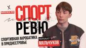 Спортивная акробатика - надежда на чемпионат мира