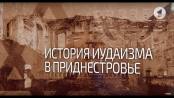 История иудаизма в Приднестровье. Вот такая история... - 25/03/19