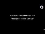 Концерт памяти Виктора Цоя «Звезда по имени Солнце» - 24/04/17