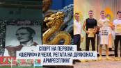 Спорт на Первом: «Шериф» и чехи, регата на драконах, армрестлинг