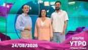Доброе утро, Приднестровье! - 24/08/26