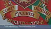 Через культуру – к единству: 25 лет Союзу русских общин