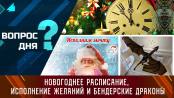 Новогоднее расписание, исполнение желаний и бендерские драконы. Вопрос дня - 29/12/23