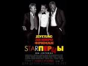 Starперцы. Русский трейлер '2013'. HD