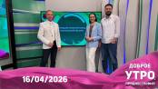 Программа "Доброе утро, Приднестровье!" - 16/04/26