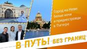 В путь! Без границ. Санкт-Петербург - 15/06/23