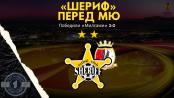 Последний матч «Шерифа» перед МЮ