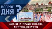 Давление на Гагаузию, выпускные и перемены для крепости. Вопрос дня – 14/06/23