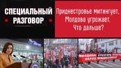 Приднестровье митингует, Молдова угрожает. Что дальше? Специальный разговор