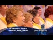 Турнир хоров - сводный хор г. Бендеры "Виват, Бендеры"