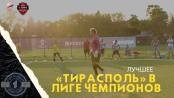 «Тирасполь» – четвертьфиналист Лиги чемпионов. Лучшее