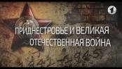 Приднестровье и Великая Отечественная война. Вот такая история… - 08/04/19