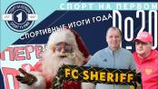 Итоги года – СПОРТ НА ПЕРВОМ #20 (2021/22)