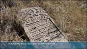 «Наследники Побед» исследуют древние надгробия в Ягорлыке