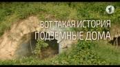 Подземные дома. Вот такая история... - 03/06/19