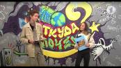 Программа "Что? Откуда? Почему?" - 25/10/19