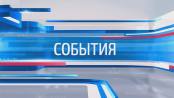 Программа "События" - 12/10/17