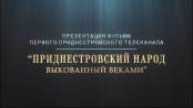 Презентация фильма «Приднестровский народ: выкованный веками»
