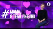 #Мама, я тебя люблю / Доброе утро, Приднестровье!