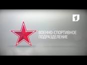 Спецрепортаж "Военно-спортивное подразделение" - 07/12/16