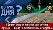 Как бывший пожарный спас ребёнка и наши – в Белграде. Вопрос дня - 22/02/23