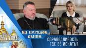 Справедливость: а где ее искать? Программа «На порядок выше» - 02/11/25