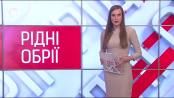 Рідні обрії - 27/02/21