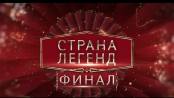 Страна легенд. Финал. МИД ПМР vs «Обычные люди»
