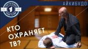 Телевидение под защитой. В охране - чёрный пояс по айкибудо