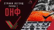 Страна легенд. Сезон 2. Раунд 1. ОНФ