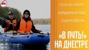 В путь! По воде - 29/04/21