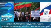 Давление Молдовы. Поддержка России. Почему приднестровцы пойдут на выборы в Госдуму. Вопрос дня