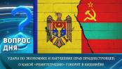 Удары по экономике и нарушение прав приднестровцев: о какой «реинтеграции» говорят в Кишинёве