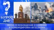 Весна освобождения в Каменке и бомбардировка Югославии. Вопрос дня - 24/03/25
